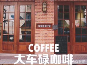 Da Che Lu Coffee Shop (Xinhepu Yaju Community Branch)