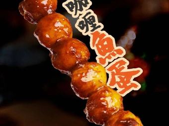 Fei Shen Ji Famous Curry Fish Balls (Dongshan Kou Branch)