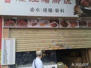 Yi Qun Longjiang Pig Trotter Rice