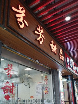 Shaxian Snacks (Donghua Market Community Branch)