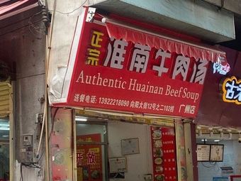 Authentic Huainan Beef Soup