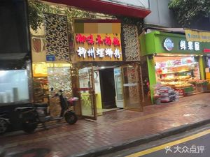 Xiang Wei Mu Tong Fan (Zhixin South Road Branch)