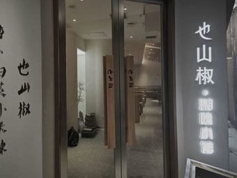 Ye Shan Jiao · Hunan Flavored Bistro (Dongshan Kou Branch)