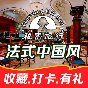 Secret Travel Chinoiserie (Heijin Guan Dongshan Kou Branch)