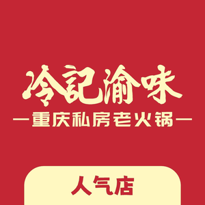 Lengji Yuwei · Chongqing Old Hotpot (Dongshan Kou Branch)
