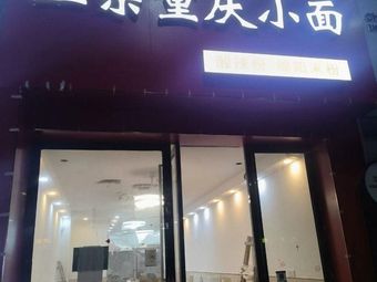 Authentic Chongqing Small Noodles