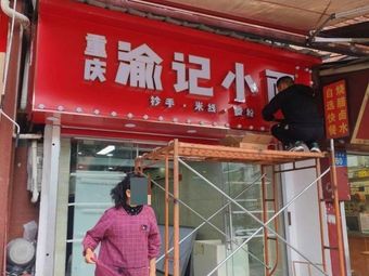 Chongqing Yuji Noodles
