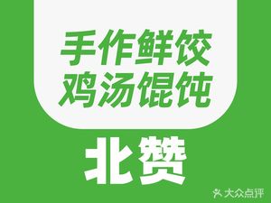 Beizan Freshly Made Dumplings (Dongshan Branch)