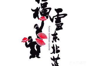 Fuxue Northeast Cuisine Dumpling House (Jiangnan Store)
