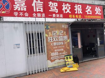 Jiaxin Driving School Enrollment Office