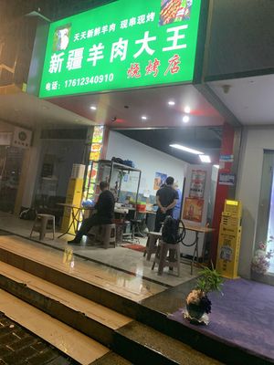 King of Lamb Skewers (Xi Gang Branch)