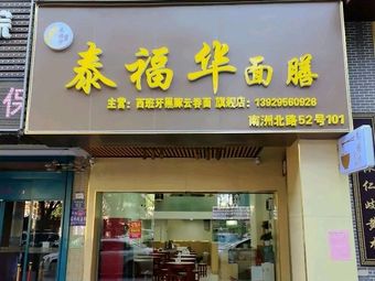Tai Fu Hua Noodles