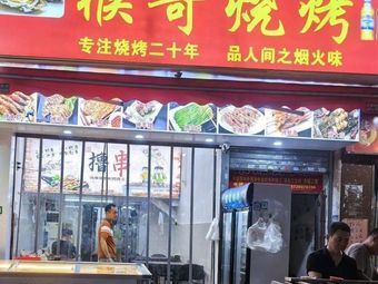 Hou Ge Barbecue (Nanzhou Walmart Branch)