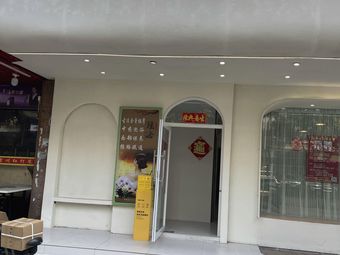 Hongtian Yue Mei Wellness Center