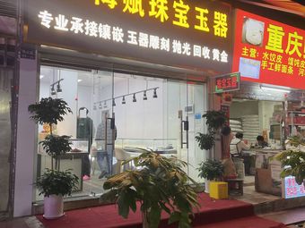 Haifu Jewelry & Jade