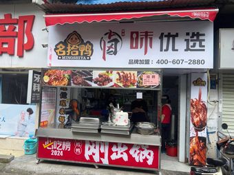 Mingshi Ya (Jinzi Li Branch)