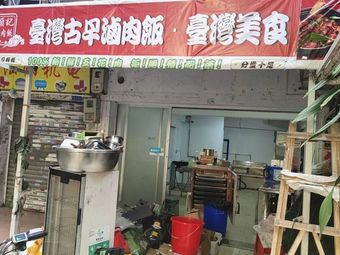Taiwan Old-Fashioned Braised Pork Rice · Taiwan Food
