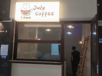 July Coffee (Gongye Dadao South Branch)