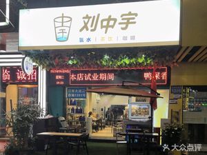 Liu Zhongyu Hydro Water Tea & Coffee