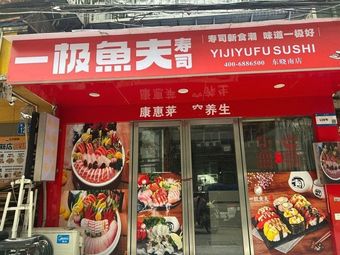 Yiji Yufu Sushi