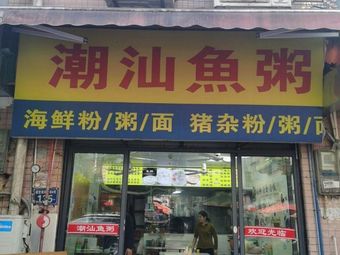 Chaoshan Fish Congee