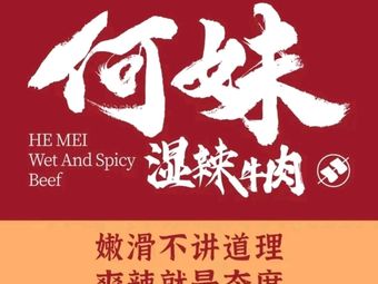 Mei's Spicy Beef (Dongxiao Nan Branch)