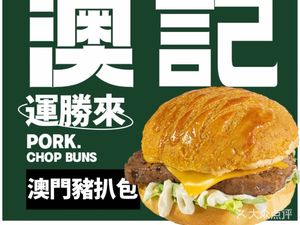 Aoji · Yunsheglai · Macau Pork Cutlet Bun (Dongxiao Nan Branch)