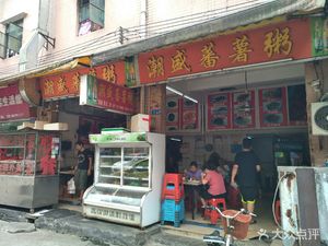Chaosheng Sweet Potato Porridge (Ruise Street Middle Road Branch)