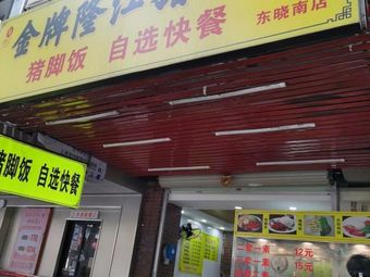 Golden Grade Longjiang Pork Trotter Rice (Qiaowang Road Branch)