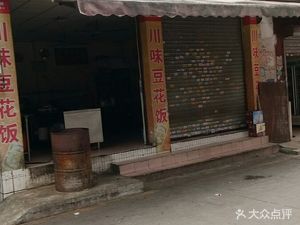 Chuanwei Dofafen (Ruihai Street Middle Road)