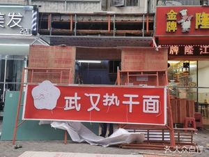 Wuhan Hot Dry Noodles (Yinghao Garden Branch)