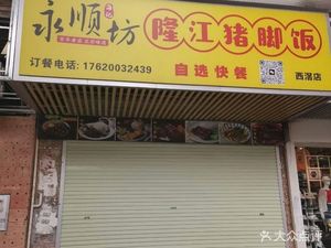 Haiji Yongshunfang Longjiang Pork Foot Rice (Xijiao Branch)