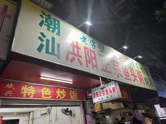 Binxing Special Fried Rice (Nanzhou Huayuan C District Branch)
