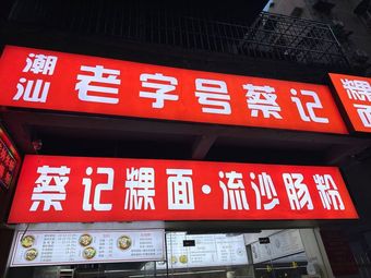 Chao Shan Old Brand Cai Ji Guo Mian