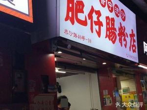 Puning Liusha Feizi Chang Fen Shop
