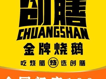 Chuangshan Premium Roast Goose (Donghua West Road Branch)