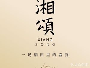Xiang Song · Hunan Home Banquet (Zhonghua Plaza Branch)