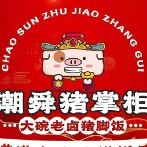 Chao Shun Pig Boss Longjiang Authentic Pork Leg Rice (Zhongshan 8th Road Branch)