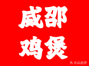 Wei Shao Chicken Pot (People's North Branch)