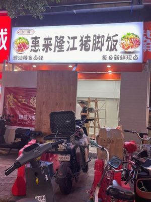 Dongwang Huilai Longjiang Pig's Foot Rice