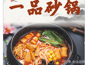 Yipin Sandpot (Renhe安置区 Store)