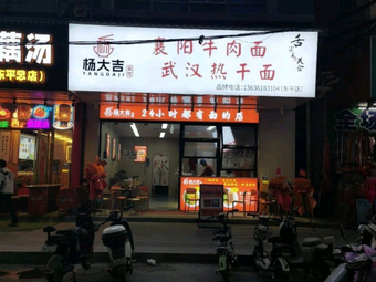 Yang Daji · Xiangyang Beef Noodles · Wuhan Hot Dry Noodles (Dongping Branch)