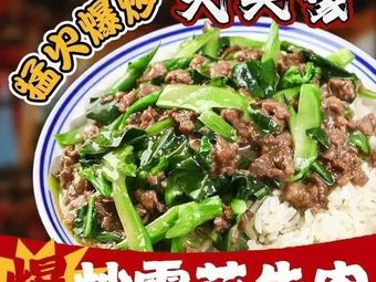 Datoujia · Stir-Fried Snowflake Beef Rice (Renhe Store)