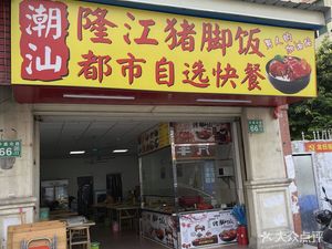Chaoshan Longjiang Pig's Trotter Rice (Urban Self-Service Fast Food)