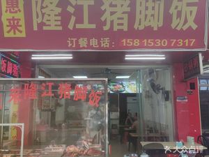 Huilai Longjiang Pork Trotter Rice (Dongping Store)