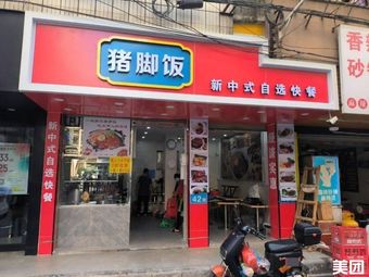 Pork Trotter Rice - New Chinese Style Self-Service Fast Food