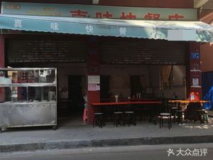 Zhen Wei Fast Food Shop