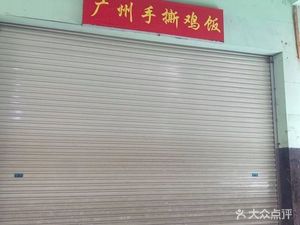 Guangzhou Hand-Torn Chicken Rice (Dongping Store)