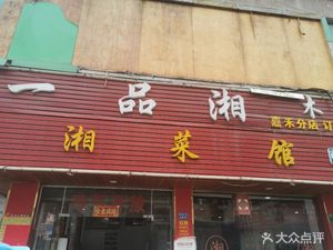 Yipin Xiang Wooden Bucket Rice & Hunan Cuisine (Jiahe Branch)