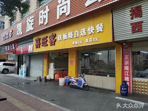 Xiwangke Teppanyaki Self-Service Fast Food (Gaoqiao Commercial Street Store)